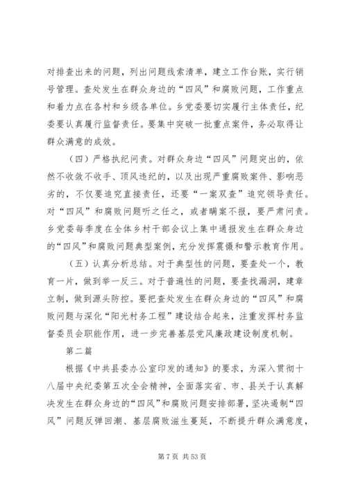 群众身边四风和腐败问题解决方案12篇.docx