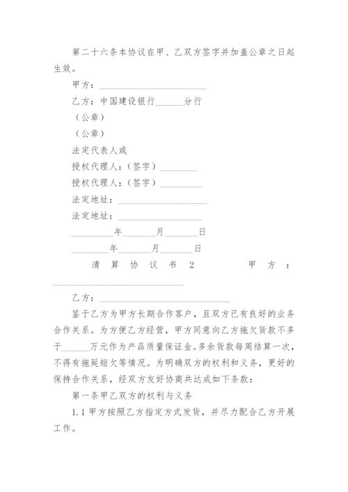 清算协议书.docx