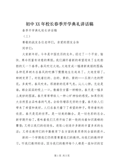 初中XX年校长春季开学典礼讲话稿 (2).docx