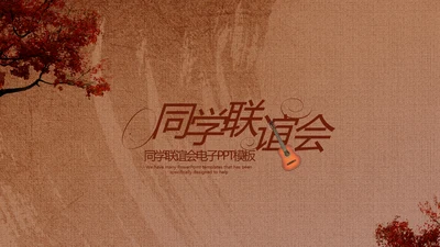 怀旧风格1020年同学联谊会PPT模板