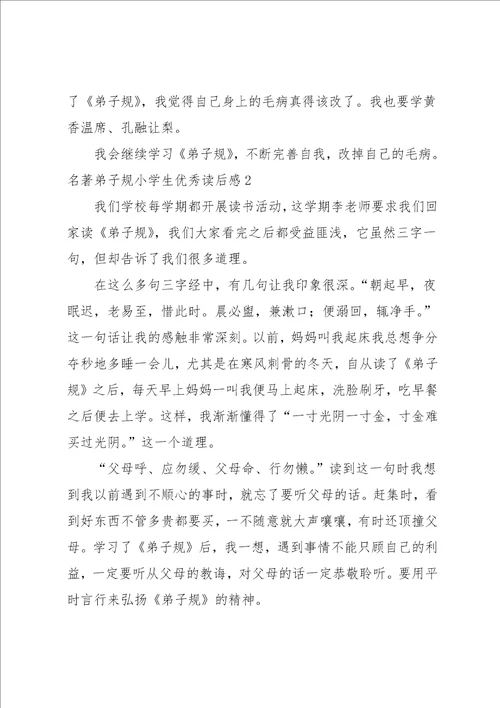 名著弟子规小学生优秀读后感共5页
