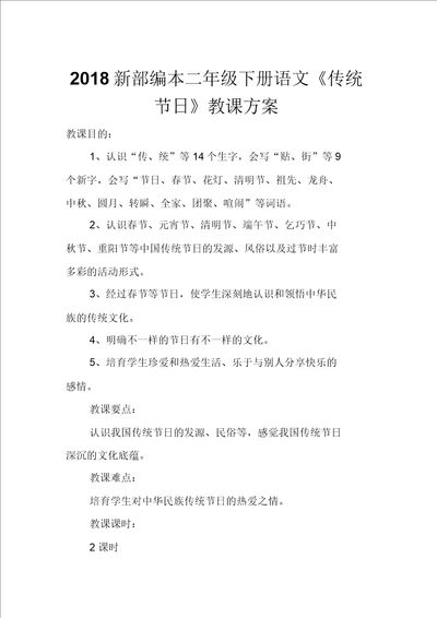 新部编本二年级下册语文传统节日教学课件