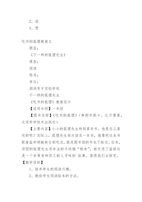 吃书的狐狸教案.docx