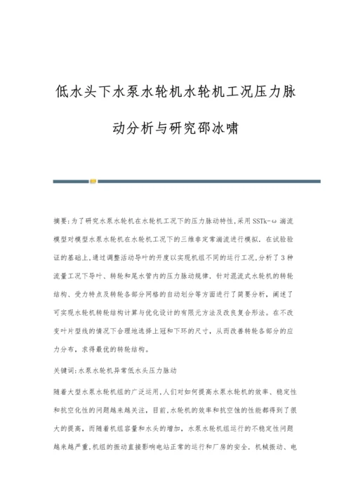 低水头下水泵水轮机水轮机工况压力脉动分析与研究邵冰啸.docx