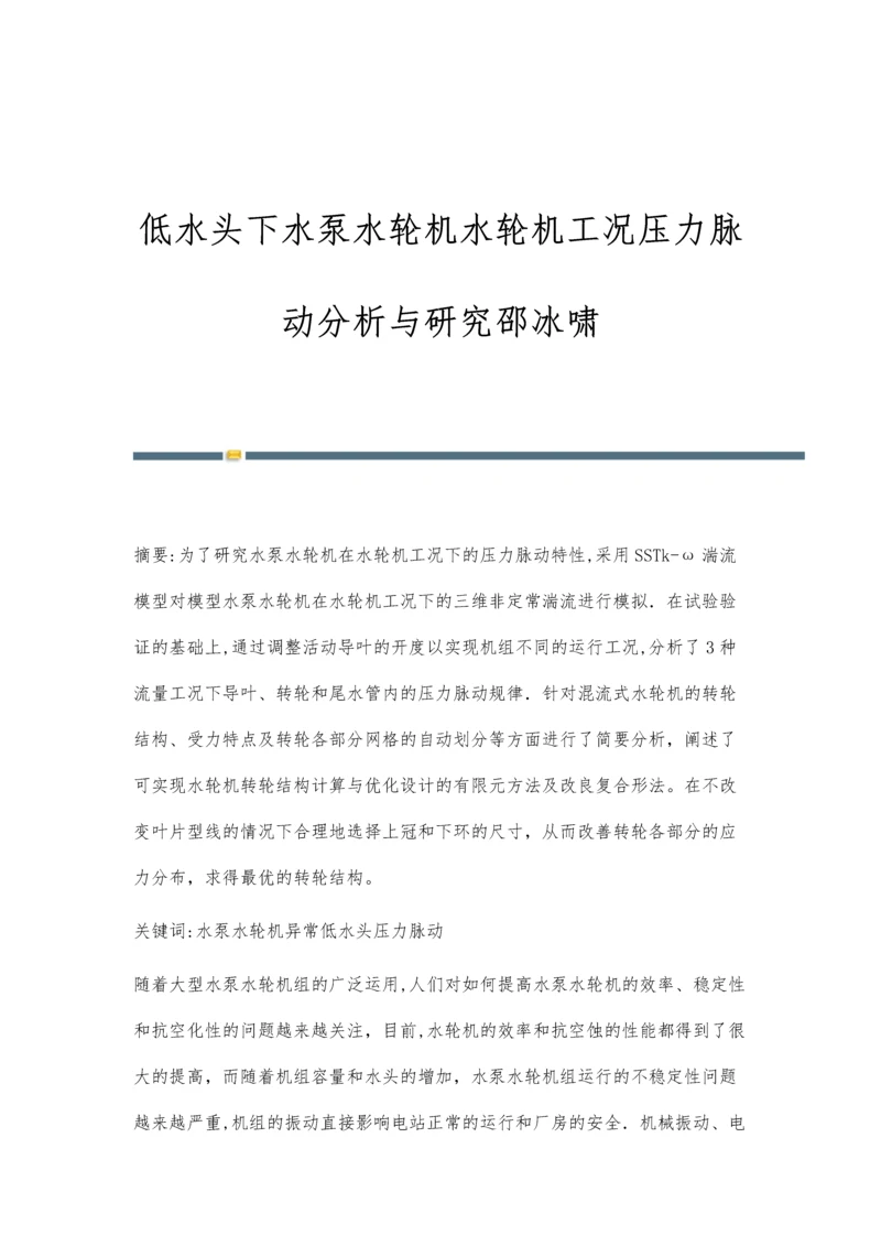 低水头下水泵水轮机水轮机工况压力脉动分析与研究邵冰啸.docx