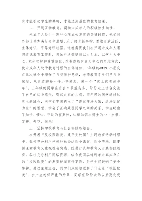 校园欺凌安全教育工作总结.docx