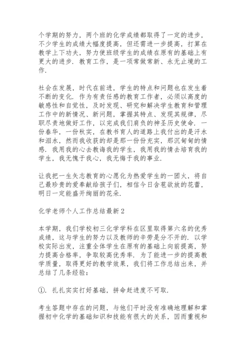 化学老师个人工作总结5篇.docx