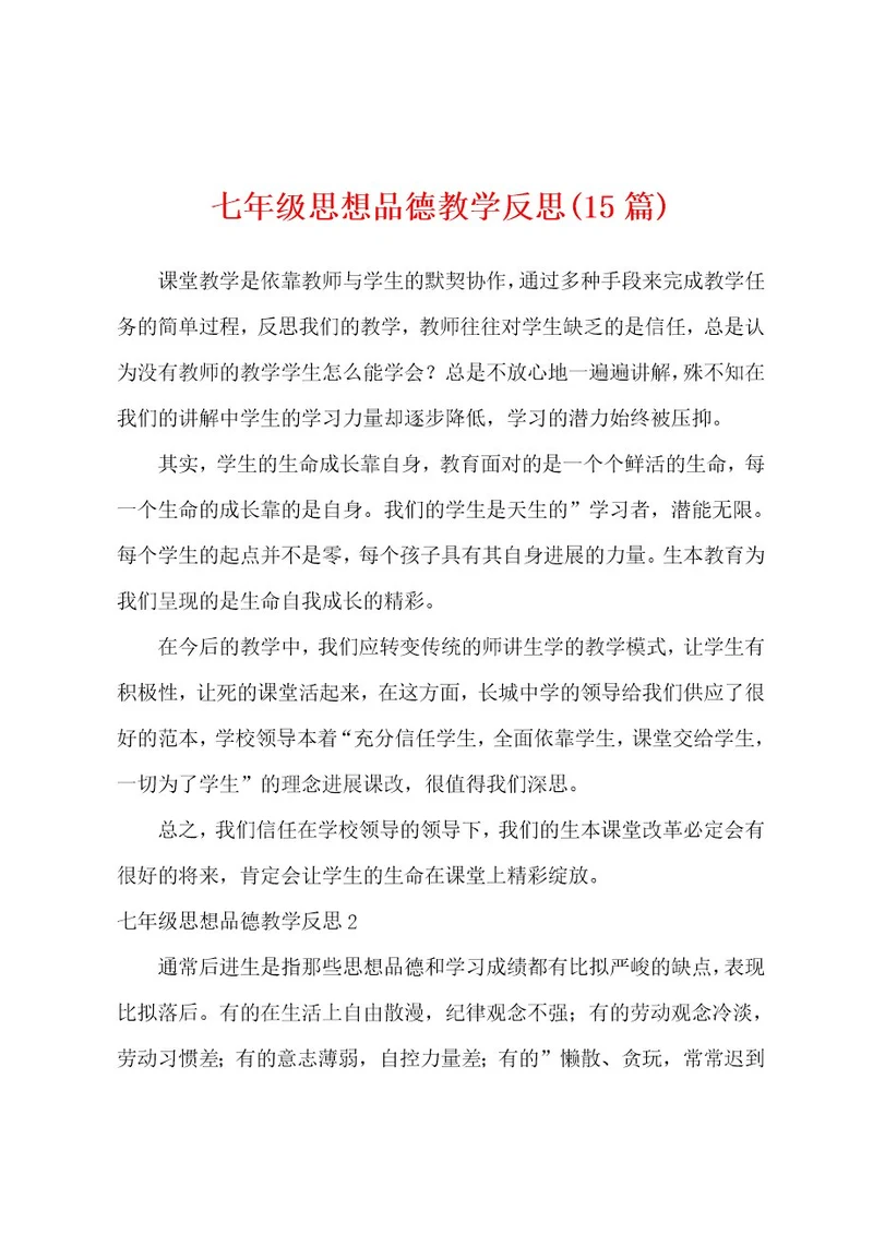 七年级思想品德教学反思(15篇)001