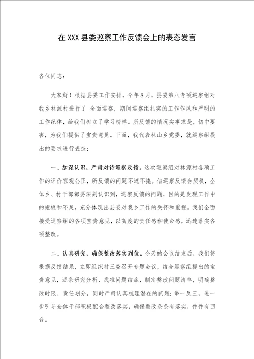 在XXX县委巡察工作反馈会上的表态发言