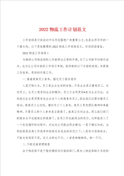 2022物流工作计划范文