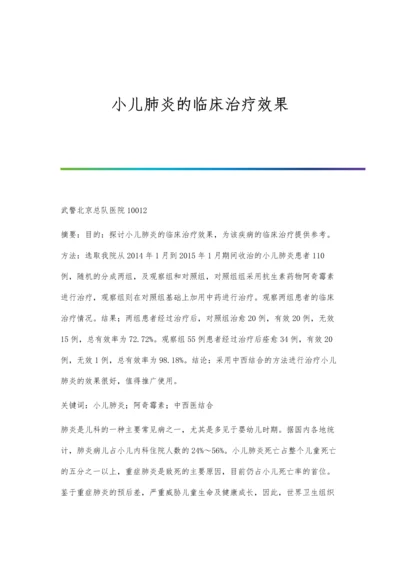 小儿肺炎的临床治疗效果.docx