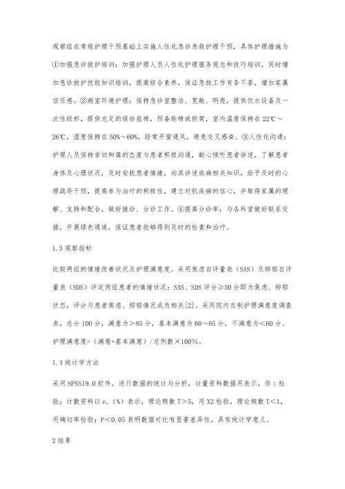 人性化服务在急诊急救护理中的应用效果观察.docx