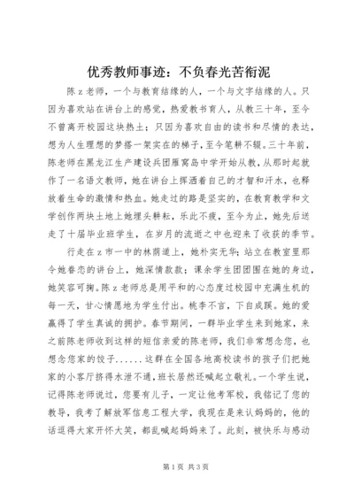 优秀教师事迹：不负春光苦衔泥.docx