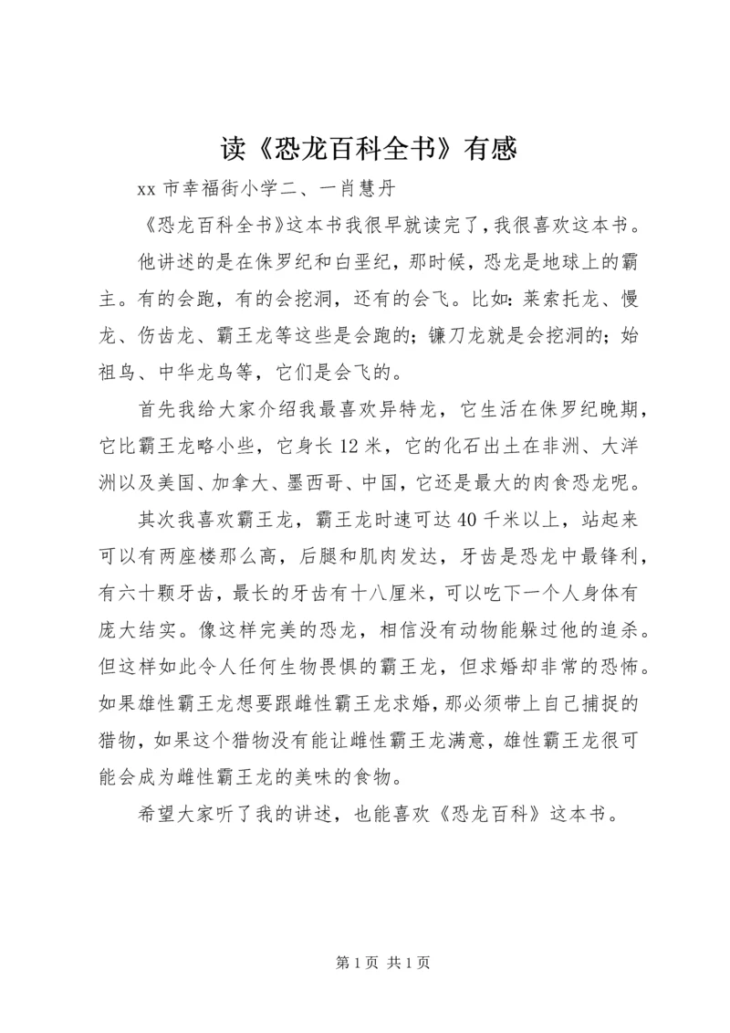 读《恐龙百科全书》有感.docx