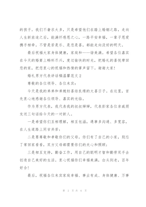 婚礼男方代表讲话稿温馨范文.docx