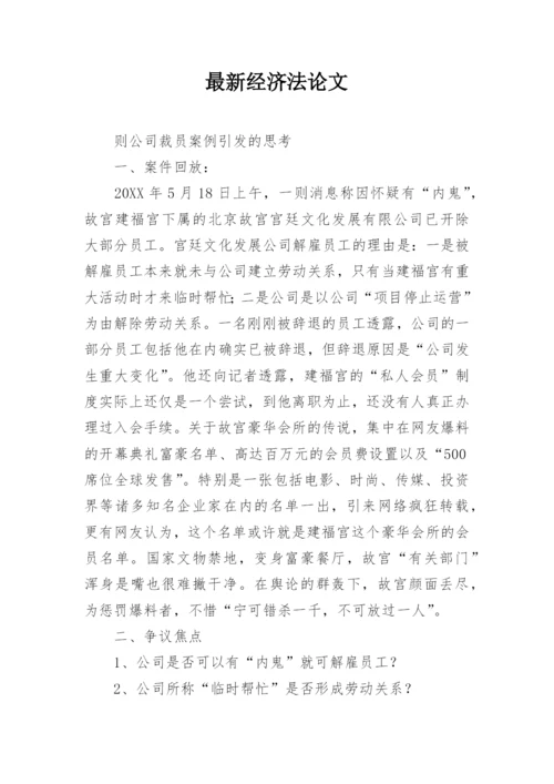 最新经济法论文.docx