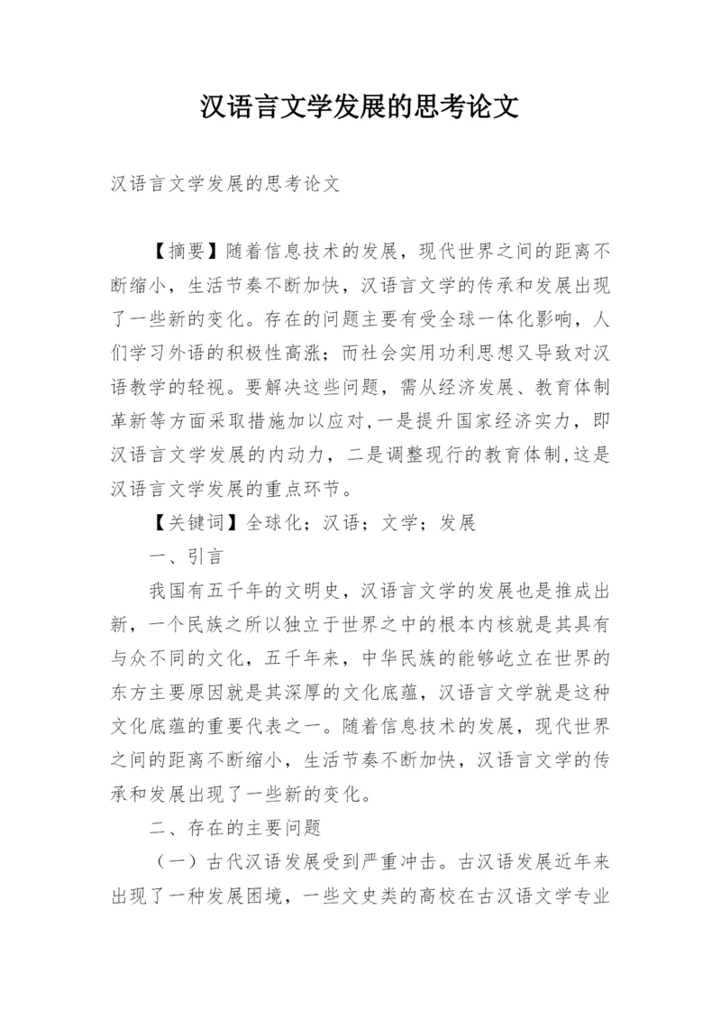 汉语言文学发展的思考论文.docx