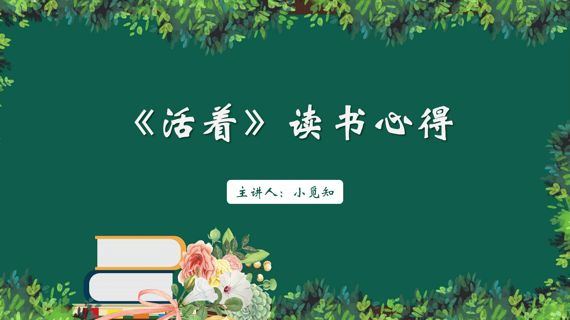 绿色简约风活着活着读书心得PPT模板活着ppt