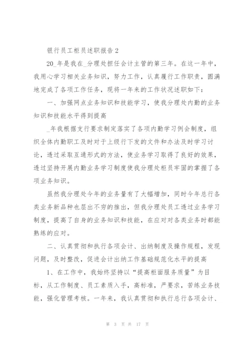 银行员工柜员述职报告.docx