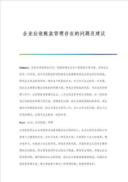 企业应收账款管理存在的问题及建议