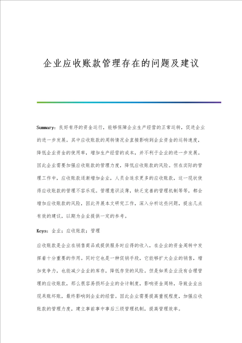 企业应收账款管理存在的问题及建议