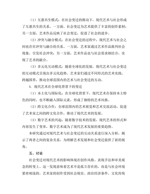 现代艺术与社会变迁的互动研究