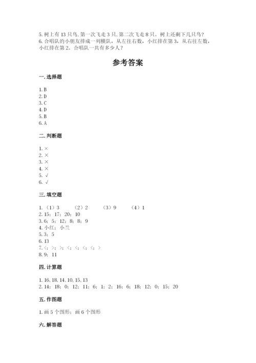 小学数学一年级上册期末测试卷附完整答案【精选题】.docx