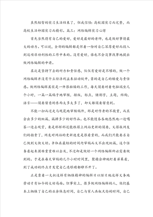 网络编辑实习心得体会三篇