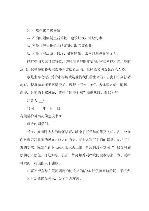 有关保护母亲河的倡议书