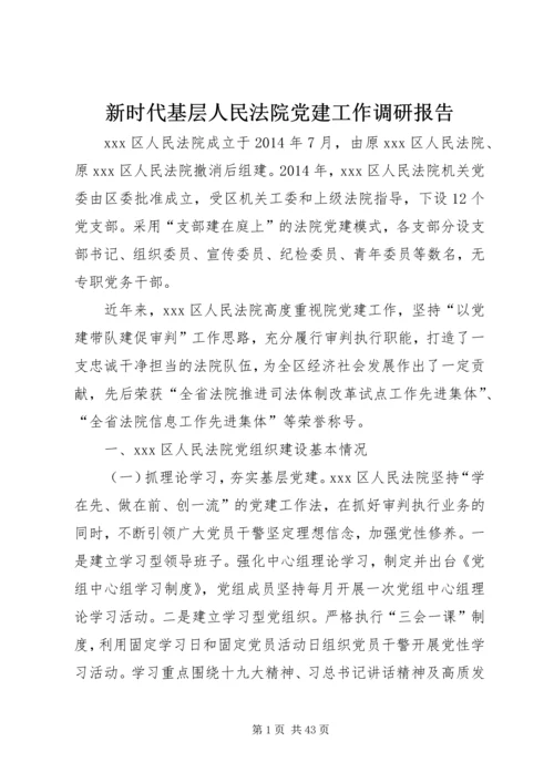 新时代基层人民法院党建工作调研报告.docx