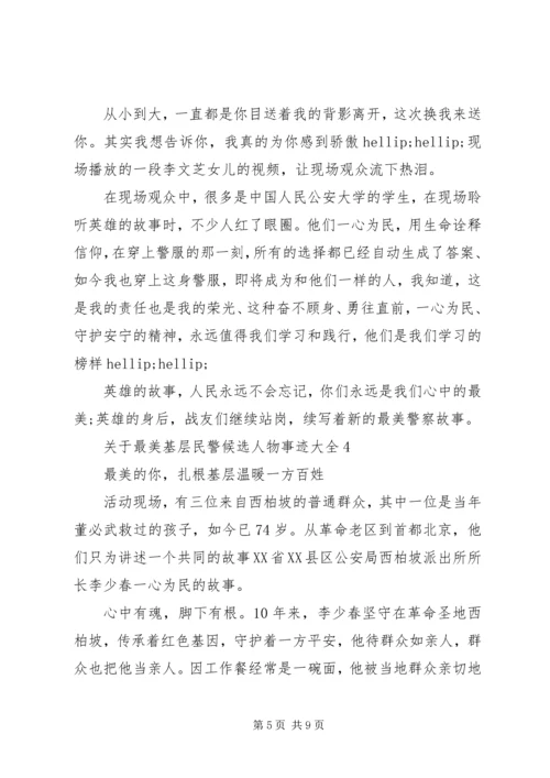 关于最美基层民警候选人物事迹大全.docx