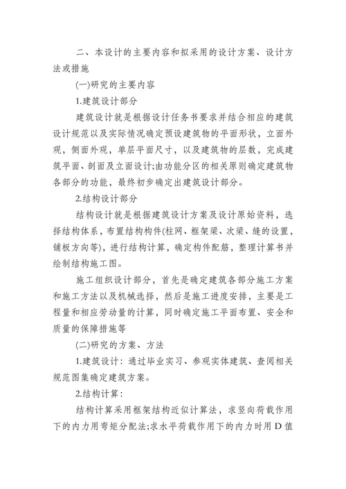 土木工程毕业论文开题报告