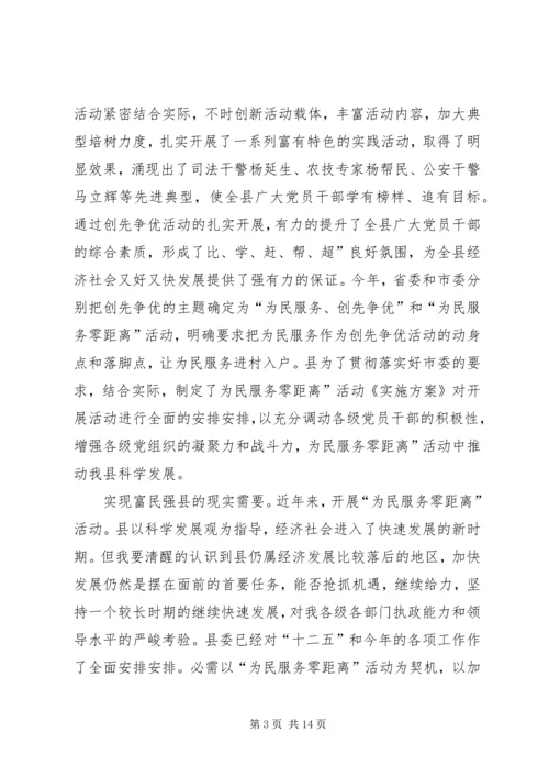 县为民服务零距离专题会发言.docx