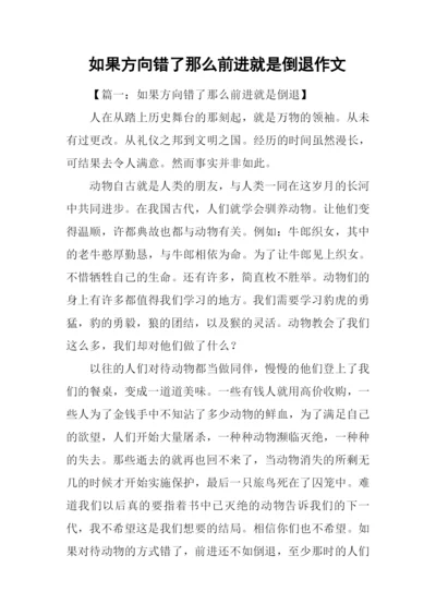 如果方向错了那么前进就是倒退作文.docx