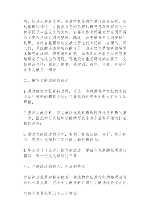 硕士论文文献综述三篇.docx