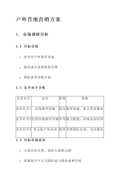 户外营地的营销方案