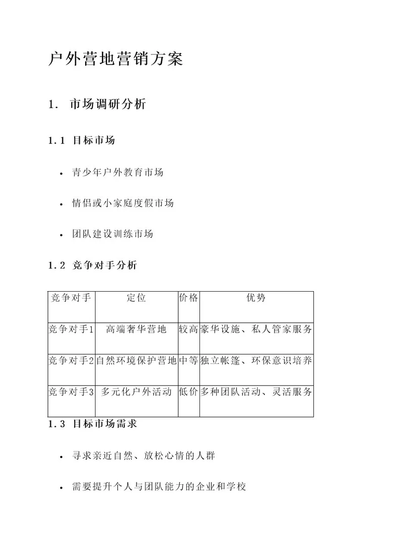 户外营地的营销方案