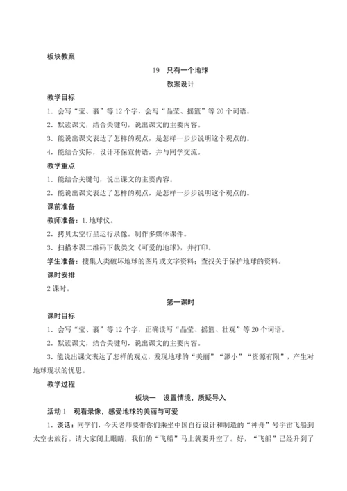 19《只有一个地球》（教案设计）