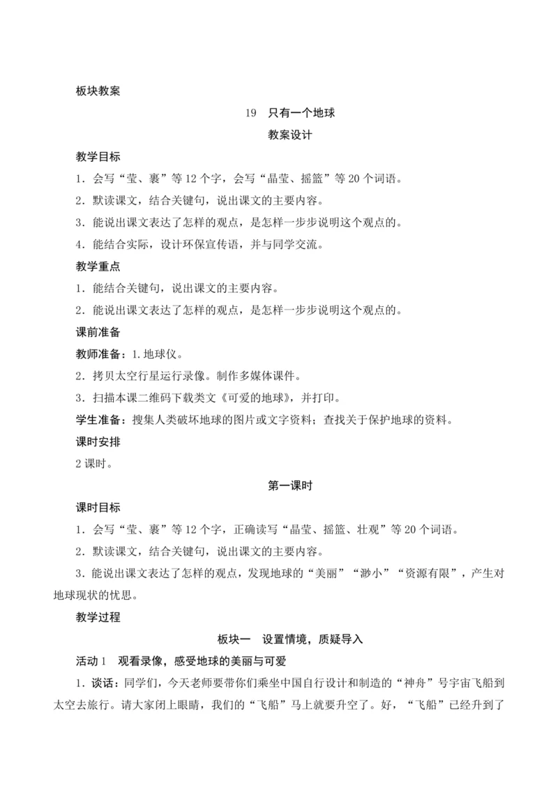 19《只有一个地球》（教案设计）