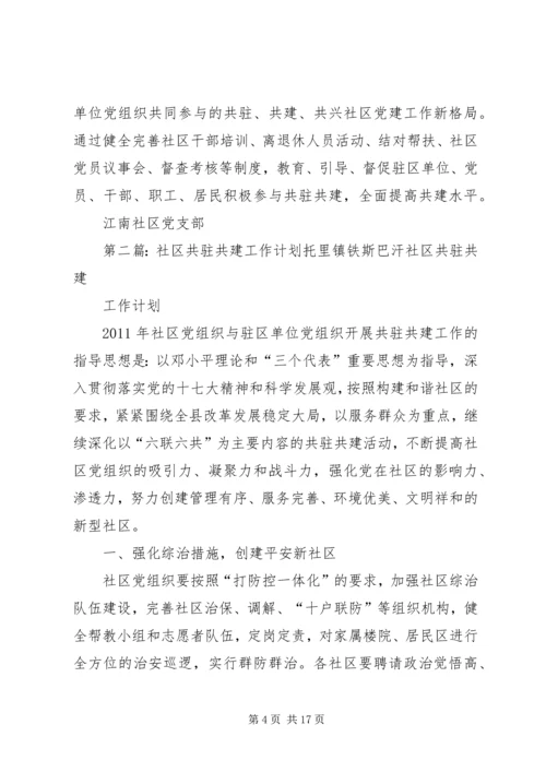 社区党组织与驻区单位党建工作共驻共建计划.docx