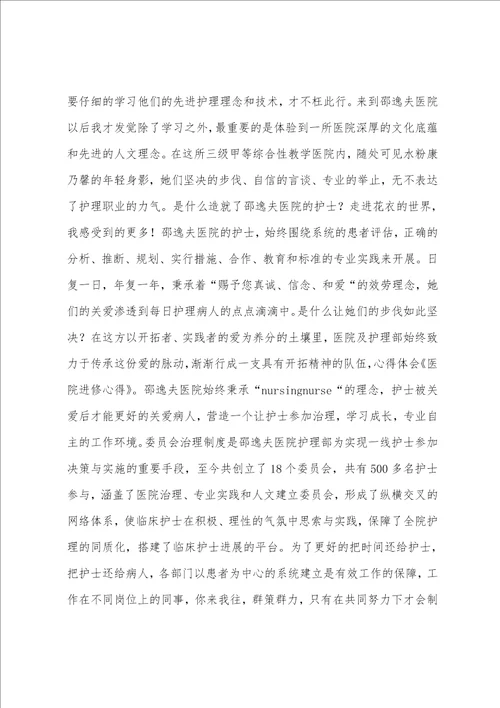 医院进修心得体会