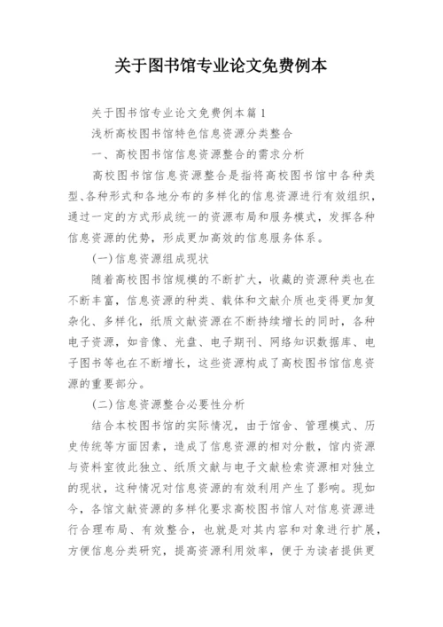 关于图书馆专业论文免费例本.docx