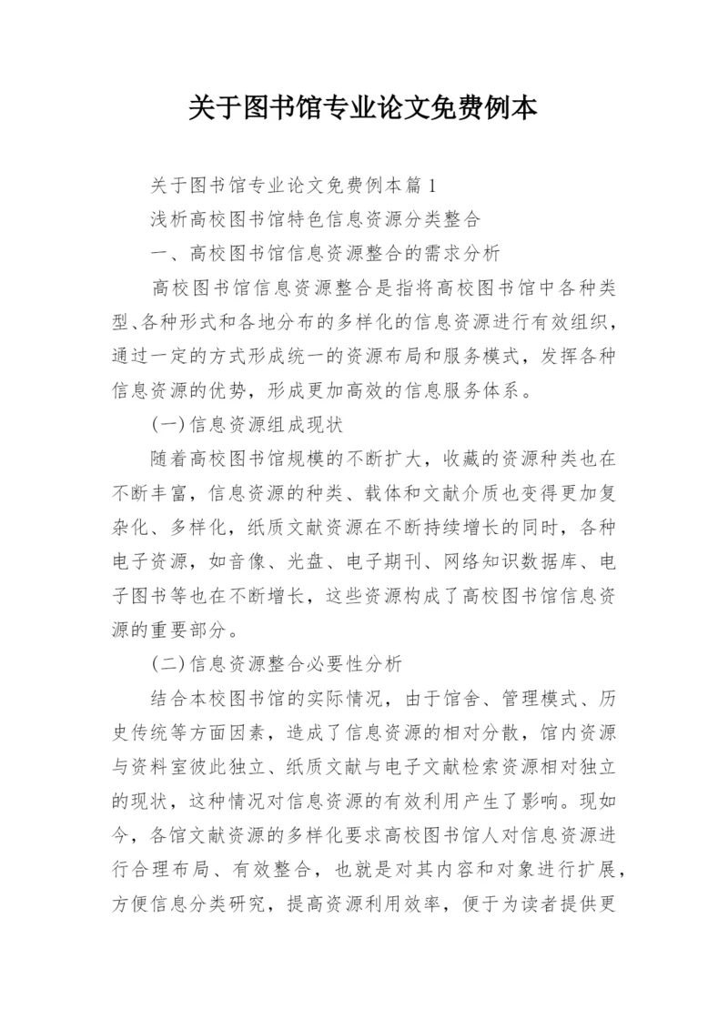 关于图书馆专业论文免费例本.docx