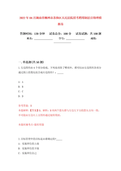 2022年04月湖南省郴州市苏仙区人民法院招考聘用制法官助理押题训练卷第6次