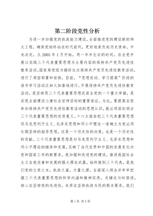 第二阶段党性分析 (3).docx