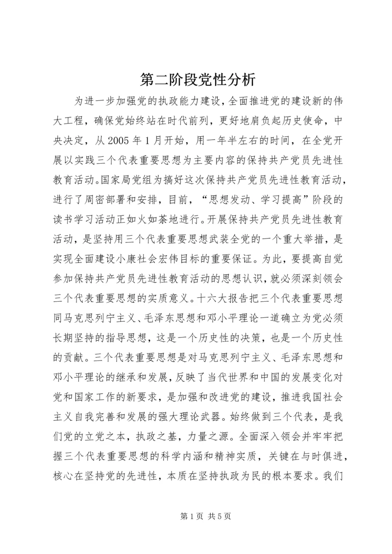 第二阶段党性分析 (3).docx