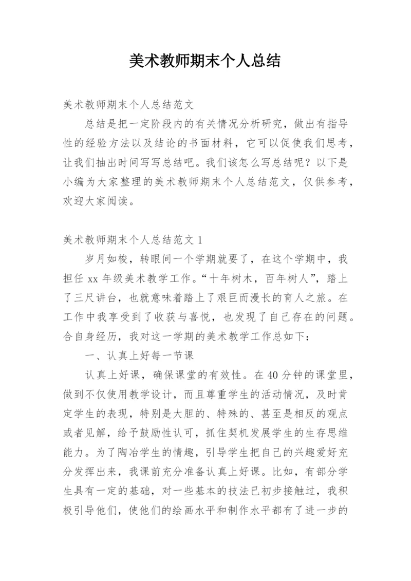 美术教师期末个人总结.docx