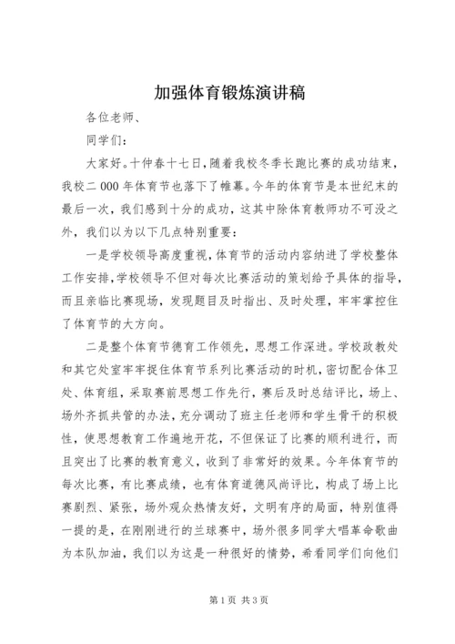 加强体育锻炼演讲稿 (3).docx