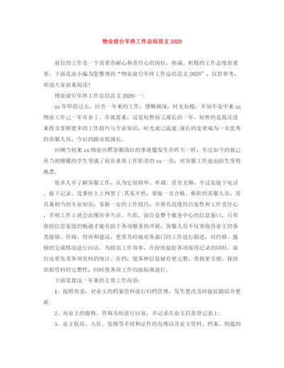 精编之物业前台年终工作总结范文3.docx