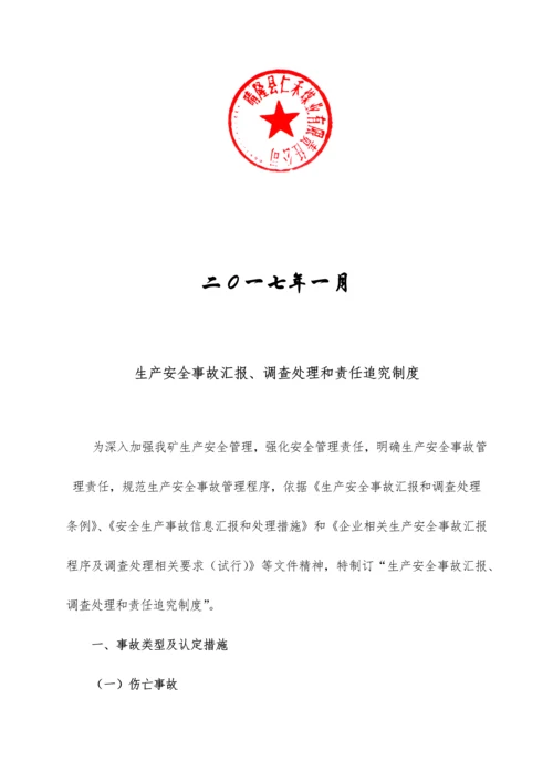 生产安全事故报告调查处理与责任追究新规制度.docx